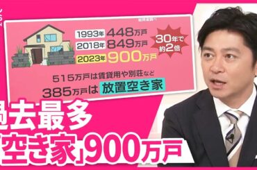 【空き家が過去最多】「放置空き家」多い地域は？  京都市は全国初の“空き家税”【#みんなのギモン】