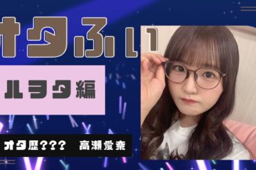 日向坂46/高瀬愛奈 オタふぃ ドルオタ編 | Mana is Otaku.   "Role Model " |