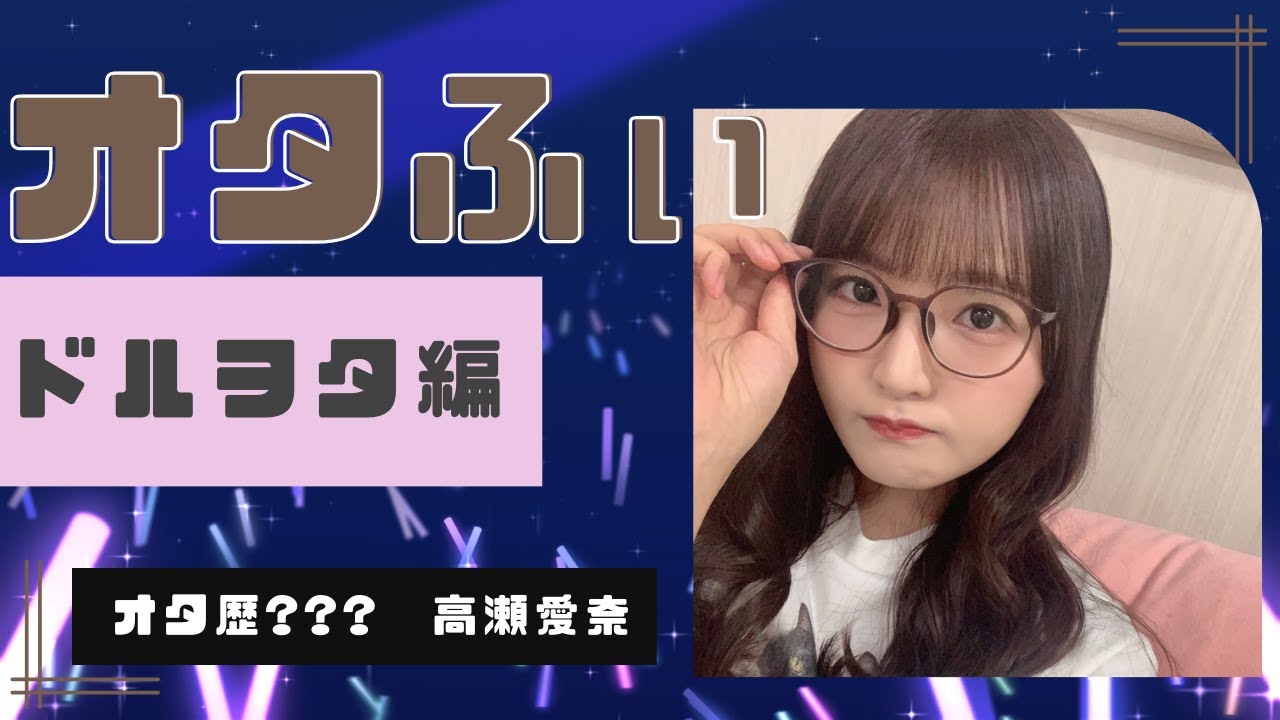 日向坂46/高瀬愛奈 オタふぃ ドルオタ編 | Mana is Otaku. “Role Model ” | 日向坂46/高瀬愛奈 オタふぃ ドルオタ編 | Mana is Otaku. "Role Model " |