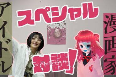 岡田彩夢が登場【漫画家×アイドル対談】『友人の式日 るぅ１ｍｍ作品集』発売記念セッション！