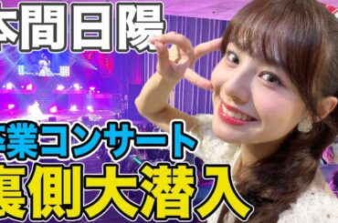 【４K】本間日陽卒業コンサート裏側大潜入！8年半にわたるNGT48としてのアイドル活動 ラストパフォーマンスをお届けします！