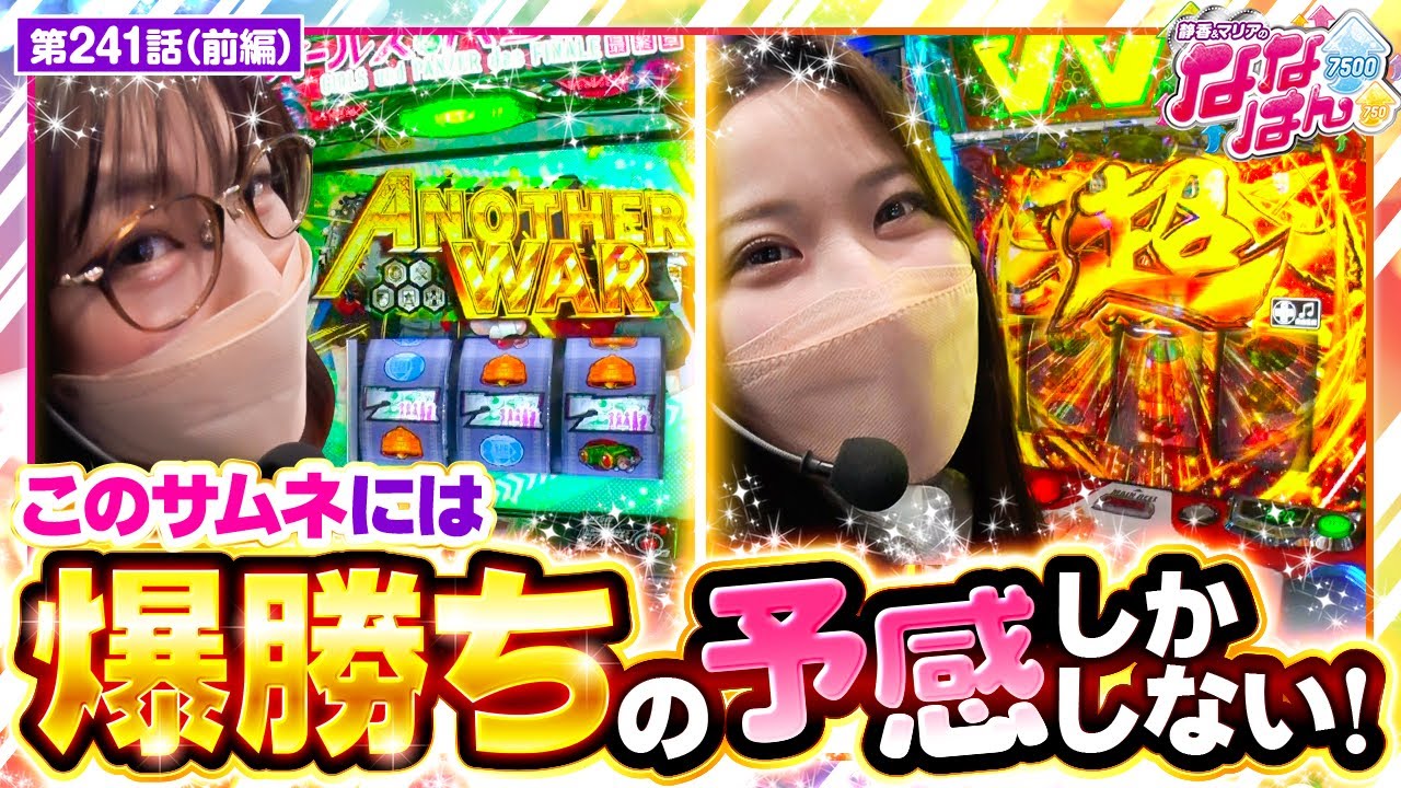 【Lパチスロガールズ&パンツァー 最終章】サムネから伝わる出玉の期待感!肝心の動画の中身はどうなってるのか!?【静香&マリアのななはん 第241話 前編】実戦店舗:プレイランドキャッスル知多東海店 【Lパチスロガールズ&パンツァー 最終章】サムネから伝わる出玉の期待感!肝心の動画の中身はどうなってるのか!?【静香&マリアのななはん 第241話 前編】実戦店舗:プレイランドキャッスル知多東海店