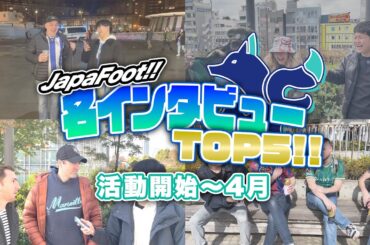 【神回連続】今までの外国人インタビューでの『名インタビュー』を集めてみた！！ / ”活動開始〜4月”編【ジャパフト！ / JapaFoot!! 】#海外