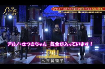 乃木坂46　「男」　中西アルノ　菅原咲月　新乃木坂スター誕生#36(2023/1/9)　修正