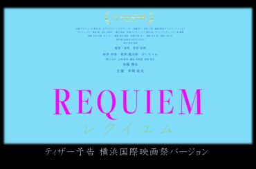 『REQUIEM』ティザー予告 第2回横浜国際映画祭バージョン