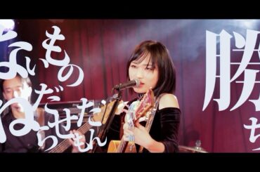 安月名莉子「ないものねだらせたもん勝ち」 Live MV "Azu is"