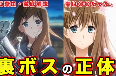 【響け！ユーフォニアム】黒江真由は何者なのか？黄前久美子の”もう一人の自分”という対比でわかるラスボス（裏ボス）の正体を考察【原作者の】【性格】【第３期】TVアニメ『響け！ユーフォニアム３』PV第1弾