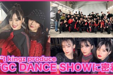 【密着】「s**t kingz produce TGC DANCE SHOW 」に密着！