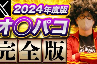 【X完全版】2024年度版のX（Twitter）出会い方を徹底解説。これ一本見ればXでの出会い方が全てわかる。【ネトナン攻略】#X 出会い  #twitter  #ナンパ