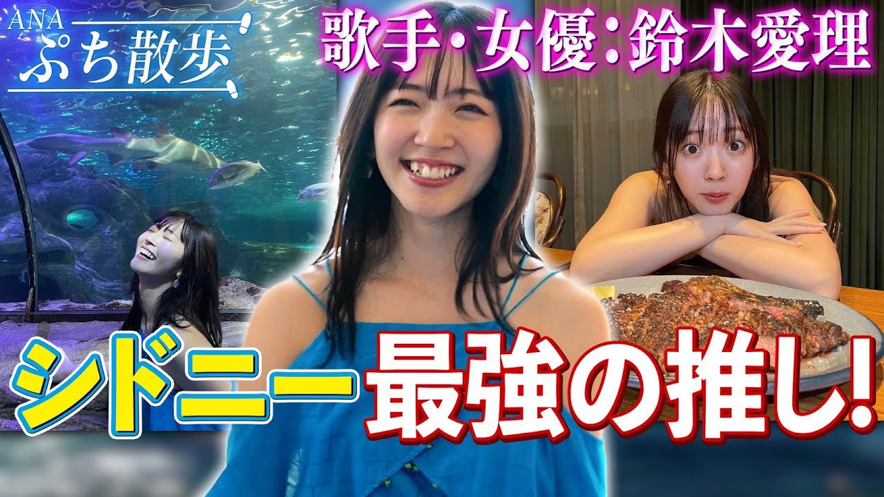 ANAぷち散歩 シドニー編【鈴木愛理さん】 ANAぷち散歩 シドニー編【鈴木愛理さん】