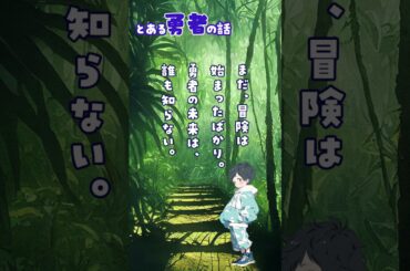 【ランチのお供に朗読を】小さな勇者【とある勇者の話】 #朗読