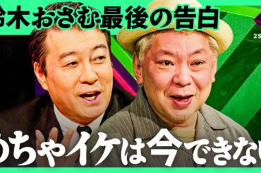 「父親に泣かれた」放送作家を辞めた鈴木おさむが最後に激白。一人の視聴者が変えた「めちゃイケ人気コーナー」消滅の裏側【鈴木おさむ×西山ももこ/加藤浩次】