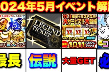 【実況にゃんこ大戦争】超極ネコ祭ガチャ最長で継続中！その他新イベントも解説！