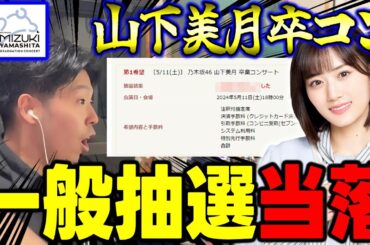 【乃木坂46】正真正銘の最後のチャンス。山下美月卒業コンサート"一般抽選販売"当落発表！