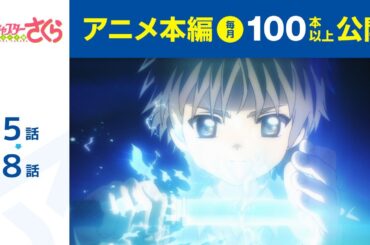 【公式】第5話～第8話 カードキャプターさくら クリアカード編 期間限定本編配信