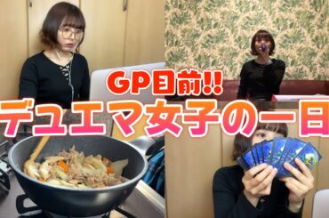 【密着】大型大会を控えたデュエマ女子の一日