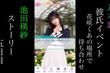 乃木恋_池田瑛紗_第42回彼氏イベント～花咲くあの場所で待ち合わせ～_ストーリー_五日目
