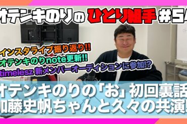 オテンキのりの『ひとり組手』＃54 日向坂46加藤史帆ちゃんと久々の再会！先週のインスタライブも振り返ります！