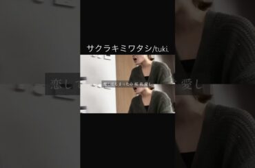 【弾き語り】サクラキミワタシ/tuki. cover by KYOKA #弾き語り #サクラキミワタシ #tuki. #歌ってみた #ssw #シンガーソングライター #京佳 #歌うお京ちゃん