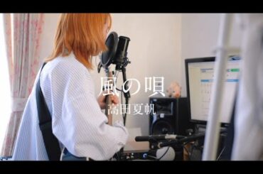 高田夏帆「風の唄」　弾き語りしてみまいた
