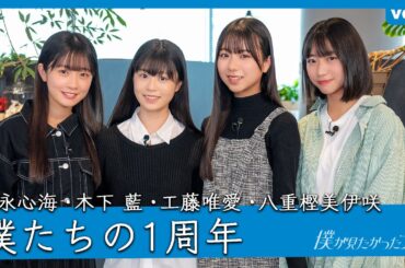 【特別企画】僕たちの1周年【須永・木下・工藤・八重樫】