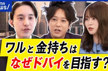 【ドバイ】税金ほぼゼロ？治安もいい？なぜワルと金持ちが集まる？犯罪者も住みやすい？人口の91％が移民？｜アベプラ