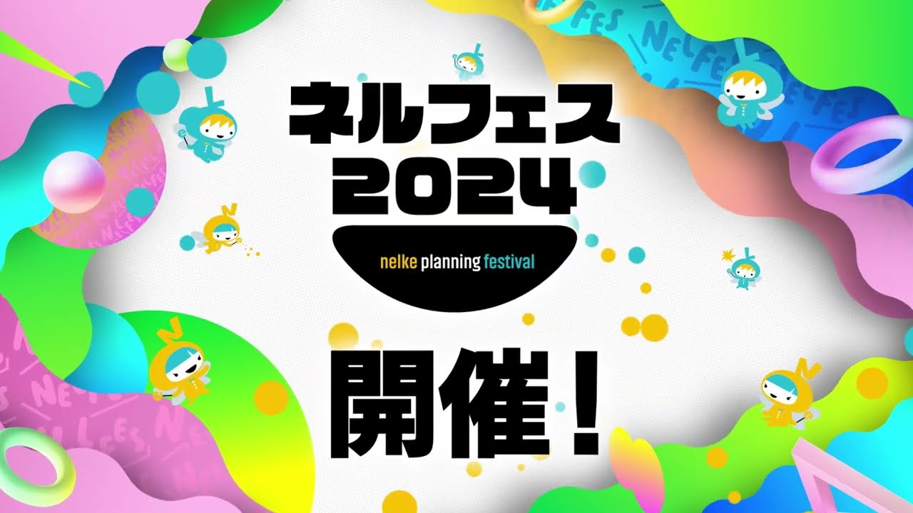 ネルケプランニング30th ANNIVERSARY『ネルフェス2024』CM_15秒 - Moe Zine