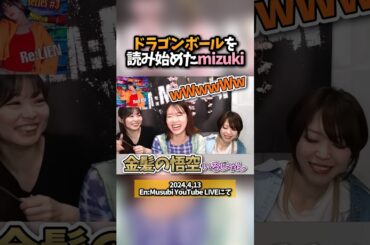 【配信切り抜き】金髪の悟空？！ドラゴンボールを読み始めたmizukiから出た一言に大爆笑！！ En:Musubi  #shorts