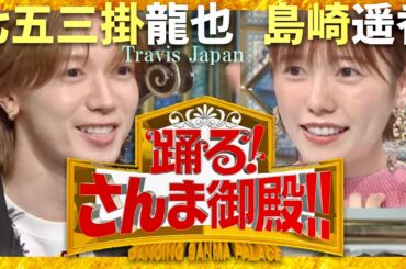 さんま御殿【4月30日放送/七五三掛龍也/島崎遥香】