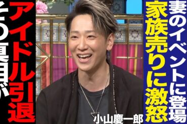 NEWS・小山慶一郎が妻・宇野実彩子のイベント登場で大炎上！サプライズ登場の裏側、宇野ファンの悲痛な叫びに驚愕！家族売りの内情、タレントとファンのすれ違いに絶句…【芸能】