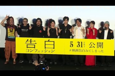 生田斗真、マキシマム ザ ホルモンとコラボ　映画主題歌を担当（映画「告白 コンフェッション」完成披露試写会／生田斗真 ヤン・イクチュン 奈緒 マキシマム ザ ホルモン）