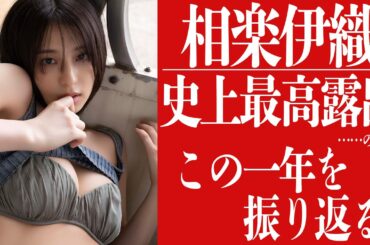 【#相楽伊織 シリーズ始動！#01】“本人史上最高露出”のファースト写真集ロケ。出発直前インタビュー