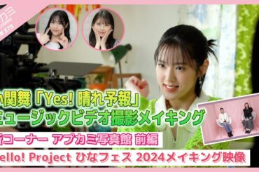 【アプカミ#375】小関舞「Yes! 晴れ予報」MVメイキング・新コーナー アプカミ写真館・Hello! Project ひなフェス 2024メイキング映像 MC : 牧野真莉愛 松永里愛