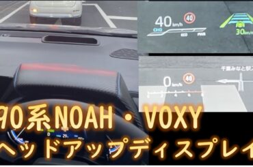 90系NOAH/VOXY ヘッドアップディスプレイ HUD   #新型 #ノア #ヴォクシー #90w #95w #90系 #NOAH #VOXY