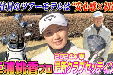 ウワサのツアーモデルも登場!?三浦桃香プロに2024年春の最新クラブセッティングを聞いてみた