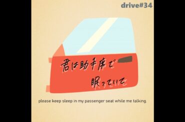 drive#34：自分の能力とか必殺技に名前を付けるの楽しそうだよねぇ -君は助手席で眠っていて-