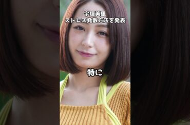宇垣美里の意外なストレス発散方法 #shorts #宇垣美里 #さんま御殿 #上野動物園 #東京生活 #ストレス解消