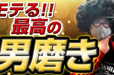 【男磨き】「上位１％の男」になれる究極の男磨き。【おじモテ攻略】#モテるおじさん  #出会い #ナンパ