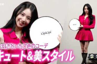 TWICEチェヨン、ミニ丈コーデで美ウエスト＆美脚見せ、キュートさ全開の就任後初イベント「CipiCipi」新商品発表会