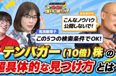 5年で300万円を3000万円にして起業したいみなみかわに、馬渕磨理子が「株価が10倍になるテンバガー株」を探す手法を具体的に伝授！【どっちで増やしまショー みなみかわ（後編）】