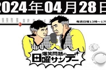 爆笑問題の日曜サンデー FULL [出演者 :爆笑問題 / 山本恵里伽（TBSアナウンサー）　ゲスト：武内陶子 / や団] 2024年04月28日