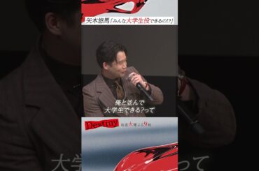 #Destiny 記者会見動画④「大学生できる？」#石原さとみ #亀梨和也 #安藤政信 #宮澤エマ #矢本悠馬 #田中みな実 #仲村トオル #KATTUN #テレビ朝日 #shorts