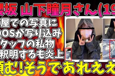 【2ch まとめ】櫻坂46山下瞳月さん（19）、楽屋での写真に電子タバコが写り、スタッフの私物と釈明するも炎上【ゆっくり解説】