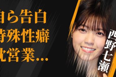 西野七瀬が生放送で告白した特殊な“性癖”…“枕営業”の実態に言葉を失う…「乃木坂46」として活躍した女優と秋元真夏との不仲の原因に驚きを隠せない…