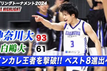 【バスケ】インカレ王者•白鷗大を撃破！神奈川大が8強進出 No.3山本愛哉(3年/飛龍)がゲームハイ28得点の大暴れ！ [スプリングトーナメント2024]