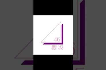 #櫻坂46 説明・タグ