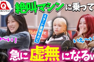 【LE SSERAFIM】富士急でテンションが上がるも急に虚無に襲われるチェウォンｗｗｗ【日本語字幕】