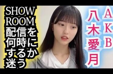 【八木愛月】配信を何時にするか迷う