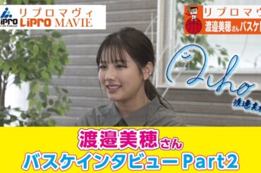 【リプロマヴィ】渡邉美穂さんバスケトークインタビュー 2本目
