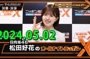 日向坂46・松田好花のオールナイトニッポン0(ZERO)  (若林正恭/春日俊彰) 2024.05.02